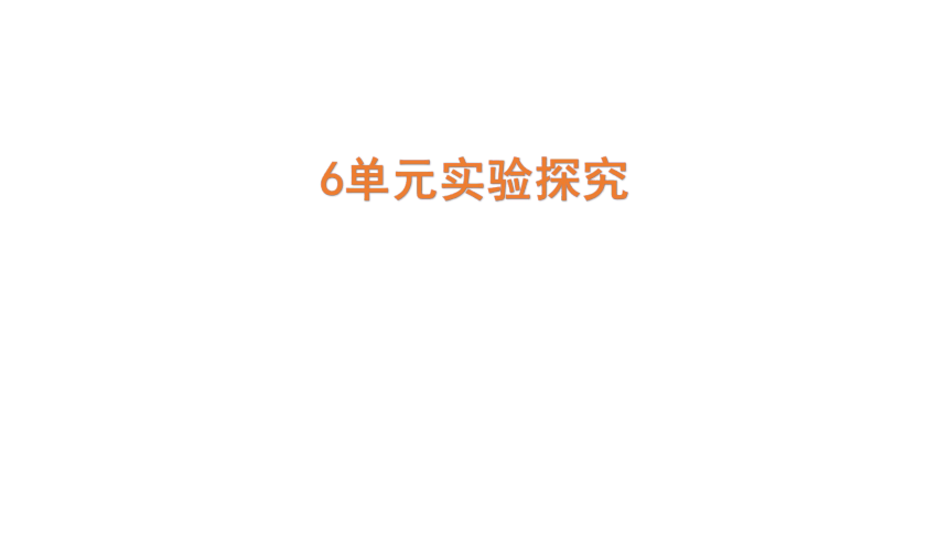 第六单元实验探究（课件）((图片版共9张PPT)2023年六年级科学下册 青岛版六三制