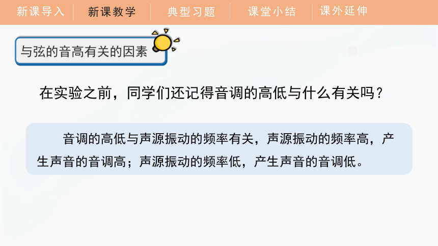 1.7 让弦发出高低不同的声音课件 四年级科学上册 教科版