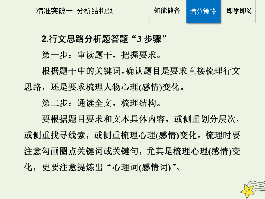 2021高考语文二轮复习第一部分专题二精准突破一散文分析结构题课件(51张ppt）