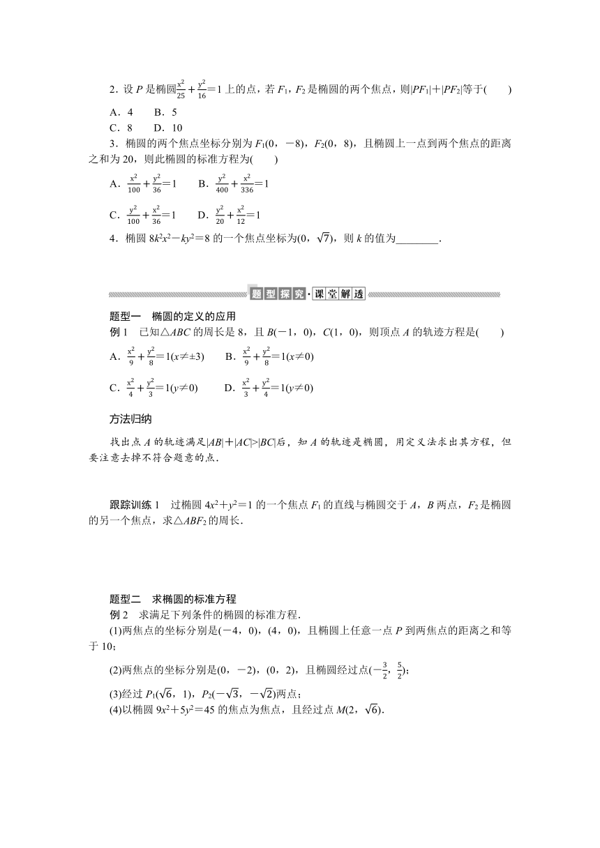 2.1.1椭圆及其标准方程同步学案