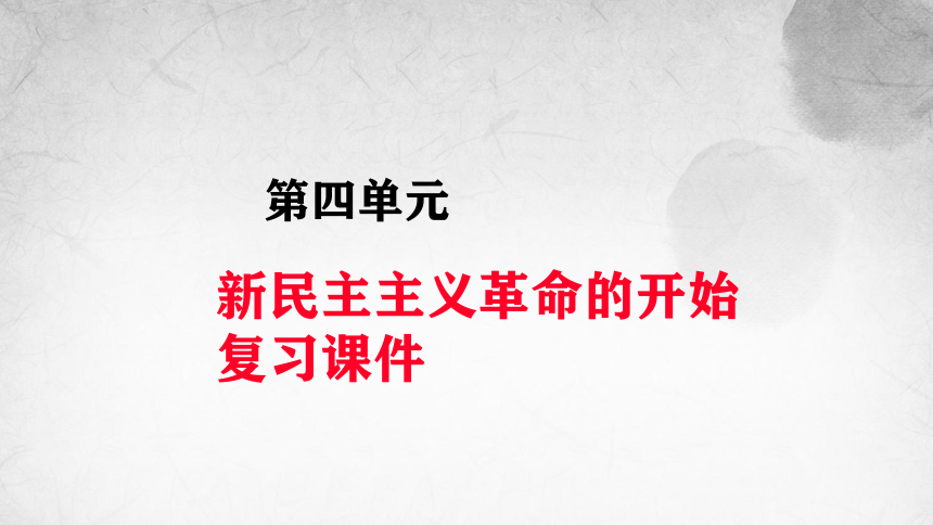 第四单元 新民主主义革命的开始  单元复习课件（27张PPT）