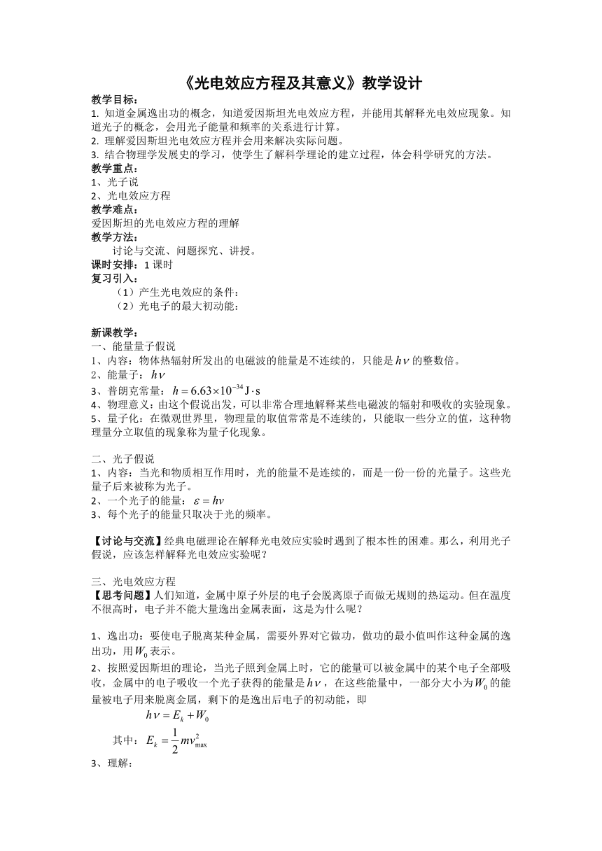 4.2 光电效应方程及其意义 教学设计