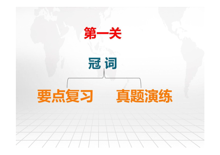 2024届高考英语二轮复习语法&高考真题演练-冠词课件(共26张PPT)