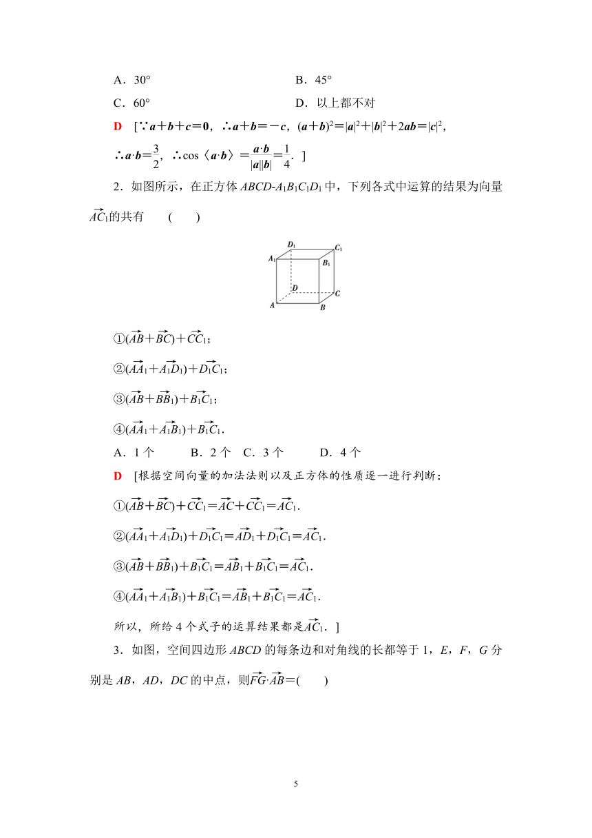 人教B版（2019）高中数学选择性必修第一册  课时作业　空间向量及其运算（含答案）