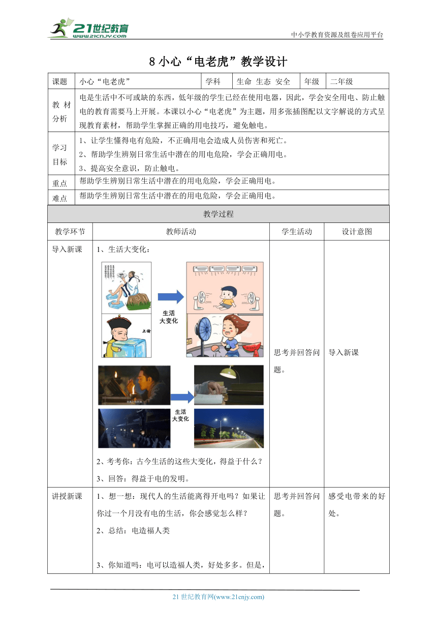 【川教版】《生命 生态 安全》二年级上册第8课 小心“电老虎” 教学设计