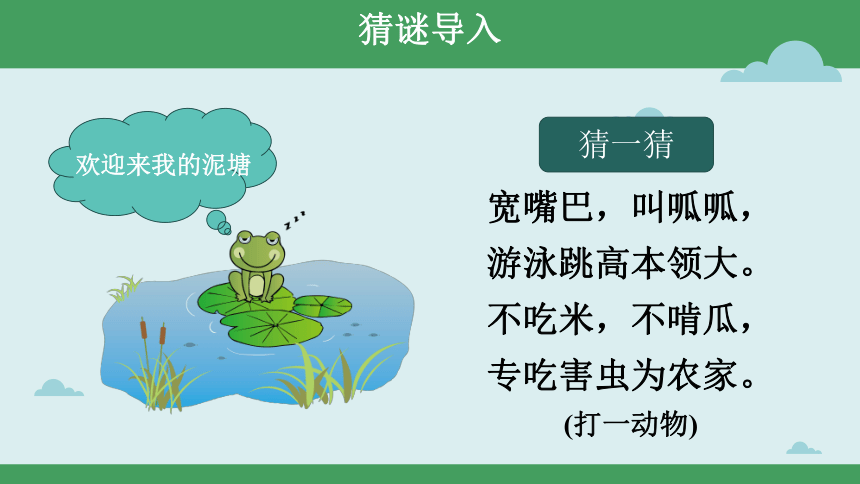 21 青蛙卖泥塘 （课件） （53张）