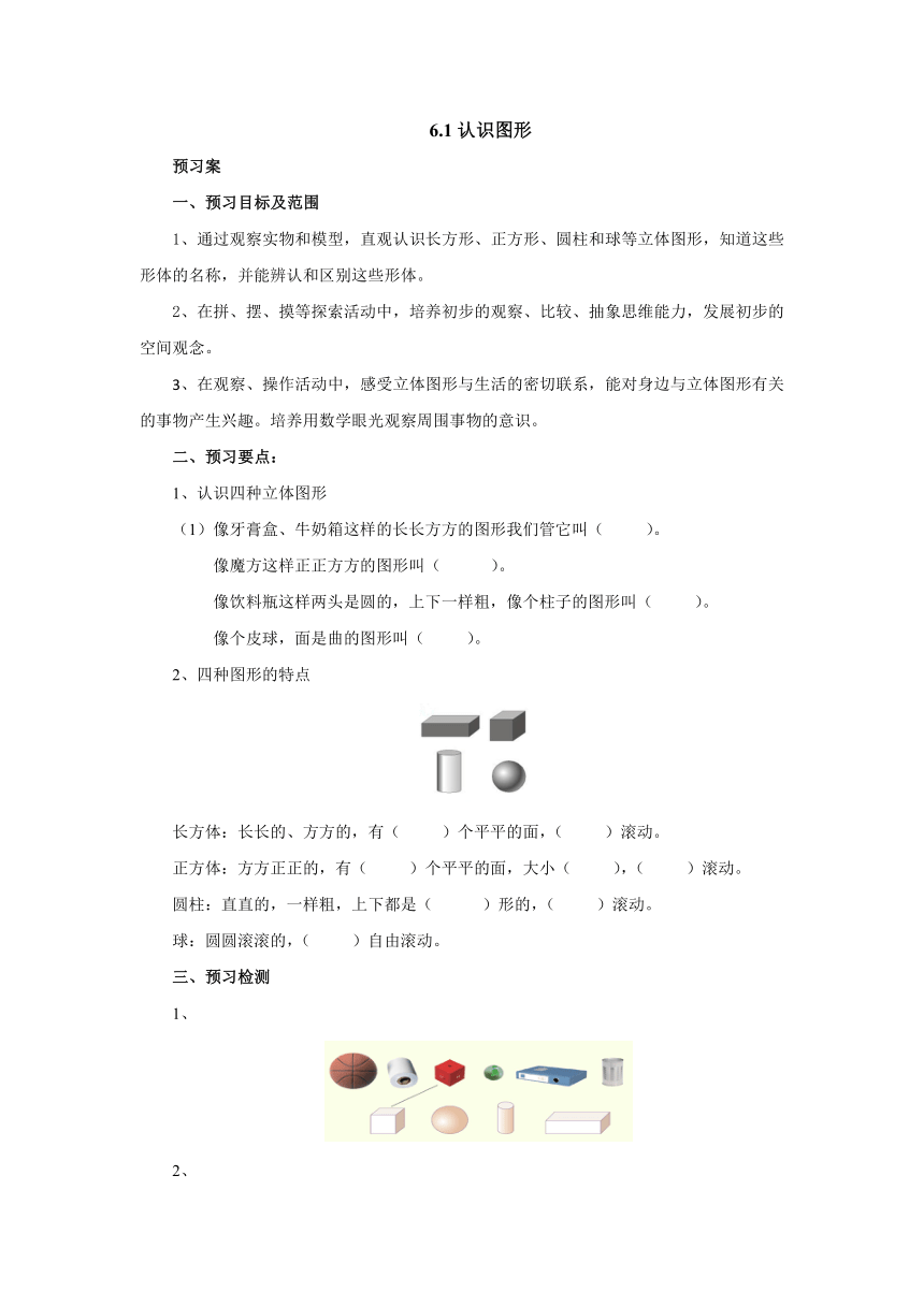 6.1认识图形预习案1-2022-2023学年一年级数学上册-青岛版(含答案）