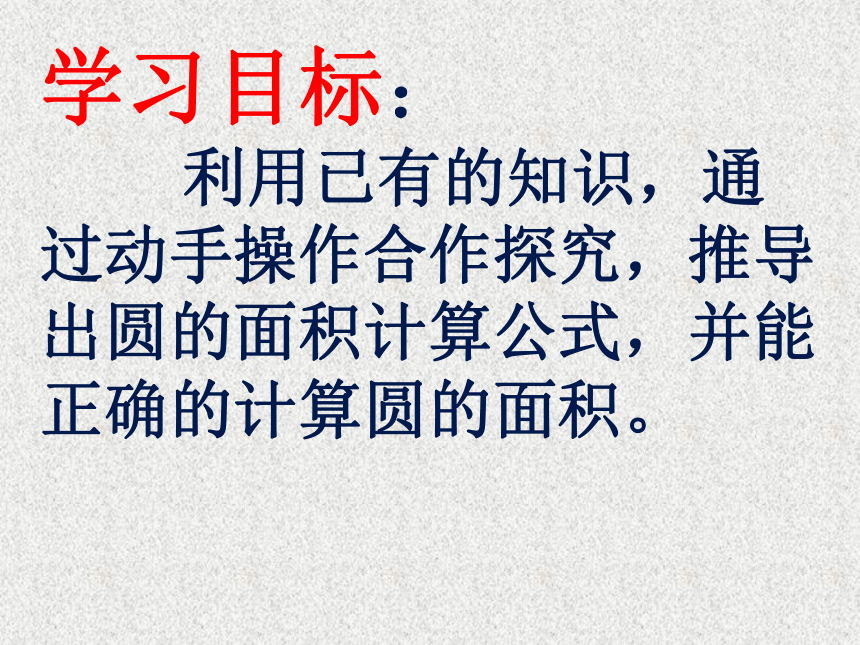 北京版小学数学六上 5.3圆的面积 课件(共19张PPT)