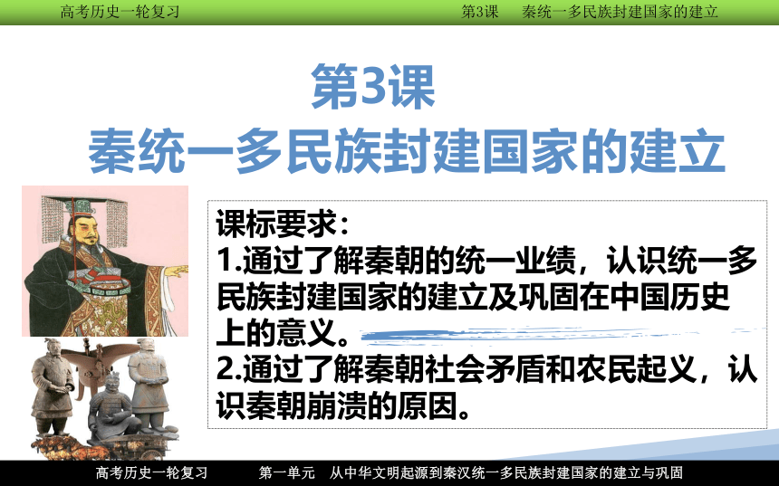 【高频考点聚焦】3.统一多民族封建国家的建立--秦朝 一轮复习课件