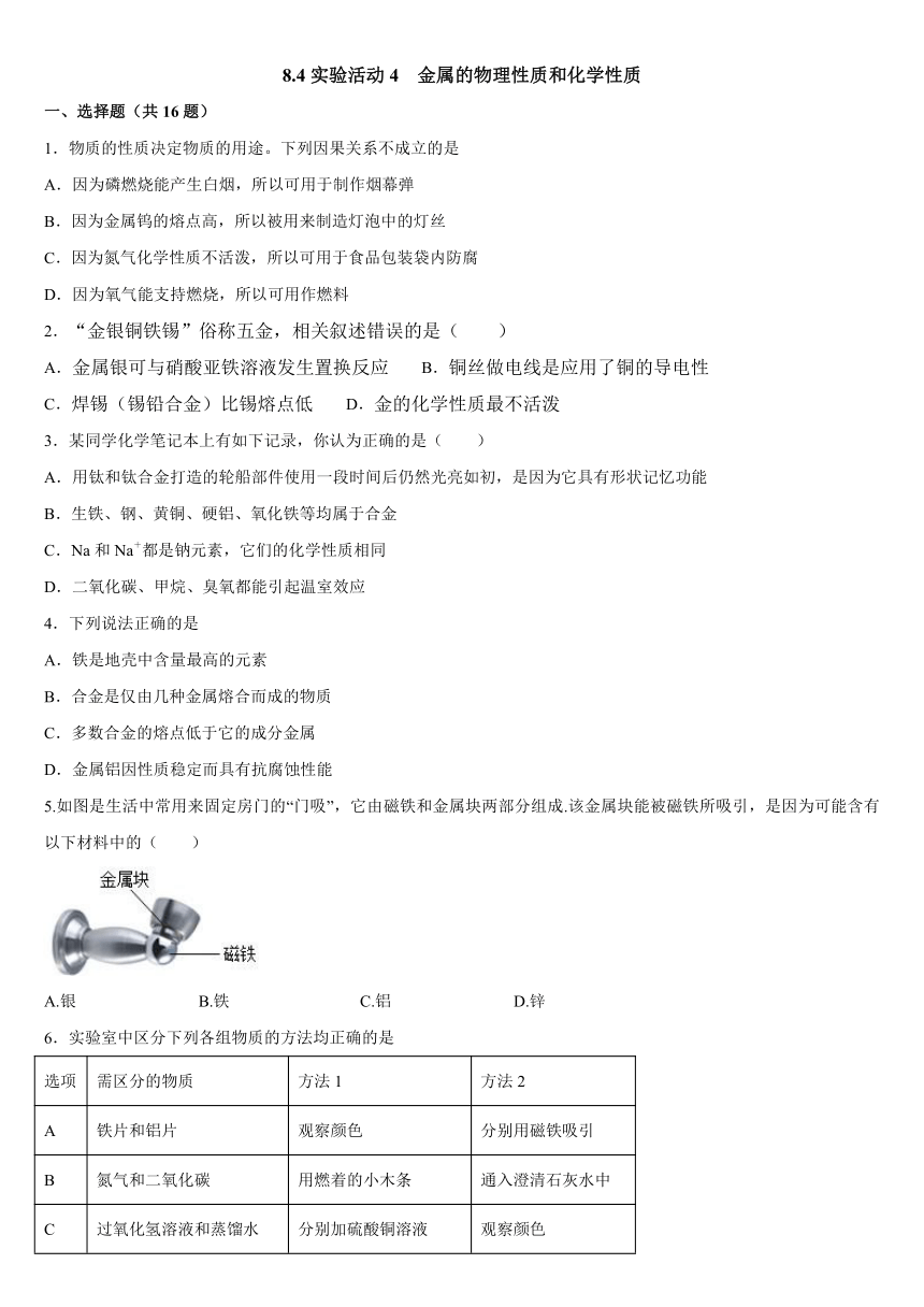 2022年人教版九年级化学下册第八单元 实验活动4金属的物理性质和某些化学性质 同步练习题2（word版 含解析）