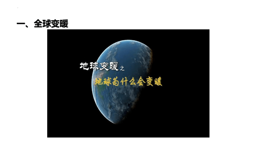 12.5 全球变暖与水资源危机 课件 (共25张PPT) 2022-2023学年沪科版九年级全一册物理