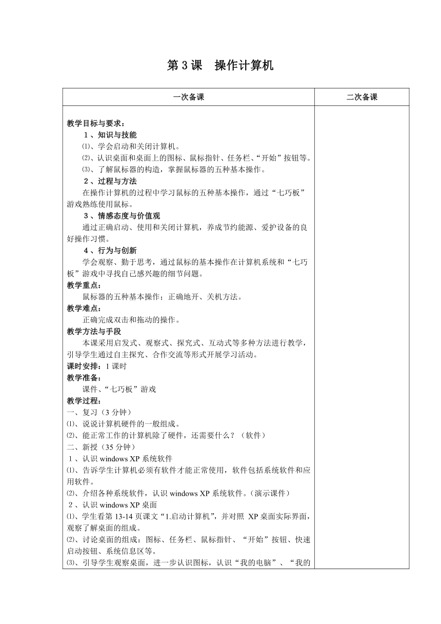 三年级全一册信息技术教案 -第3课  操作计算机   ｜苏科版（2015）