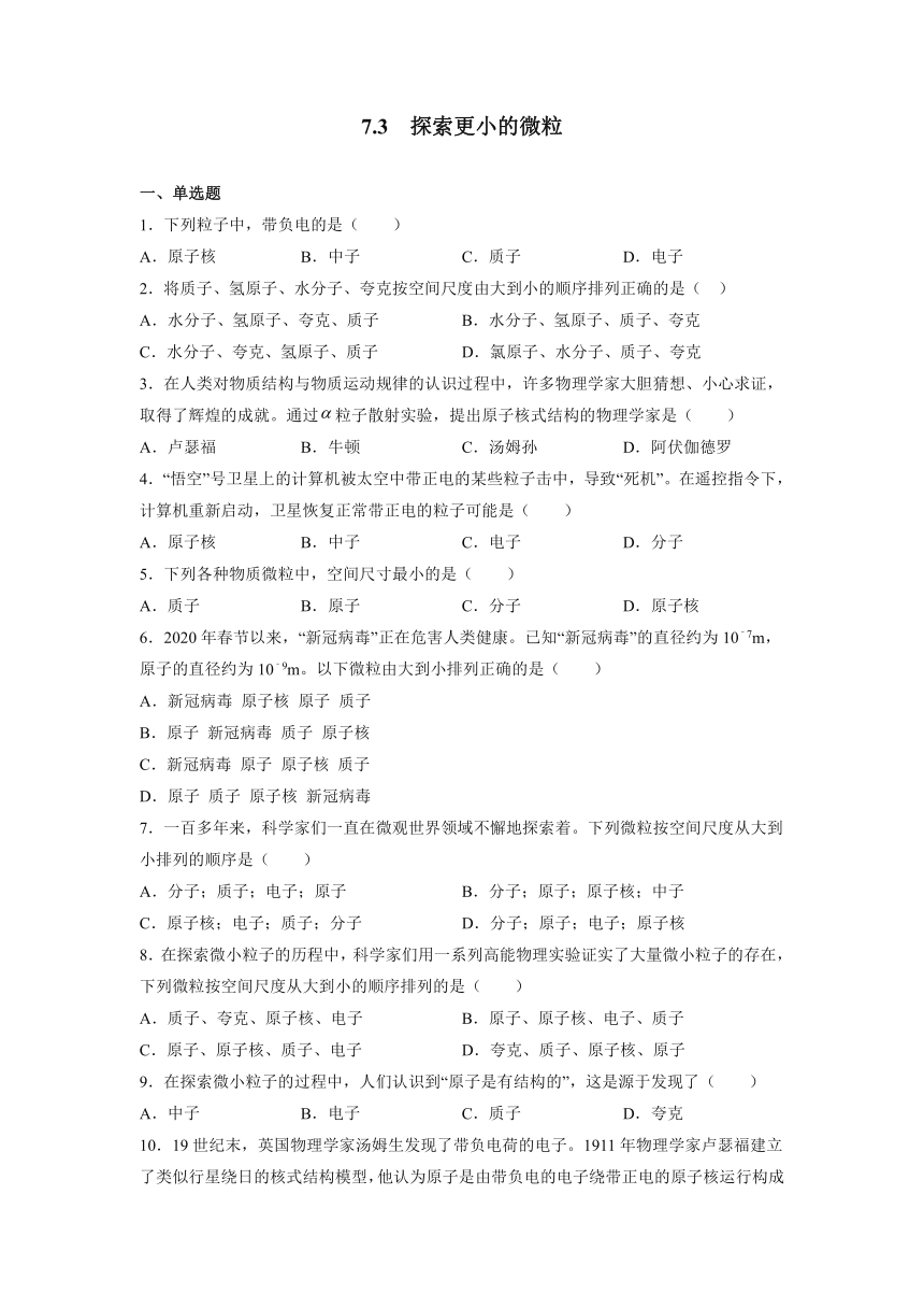 7.3探索更小的微粒 同步测试-2021—2022学年苏科版八年级物理下册（含答案）