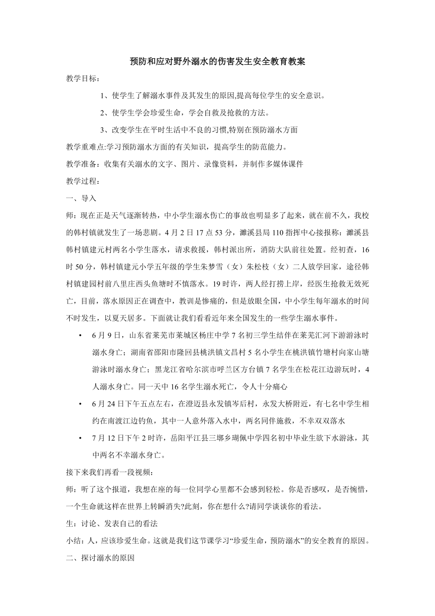 预防和应对野外溺水的伤害发生安全教育教案