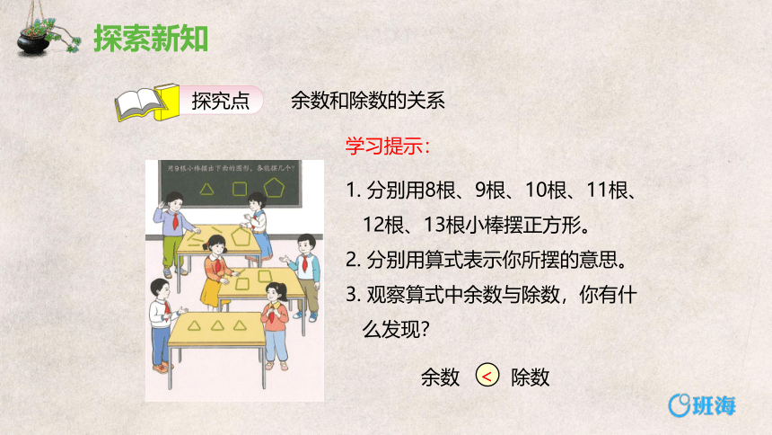 人教版(新)二下 第六单元 2.余数与除数的关系【优质课件】