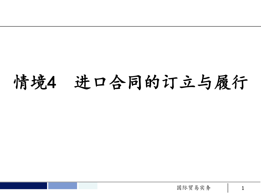 任务16 进口合同的磋商与订立 课件(共28张PPT）- 《国际贸易实务 第5版》同步教学（机工版·2021）