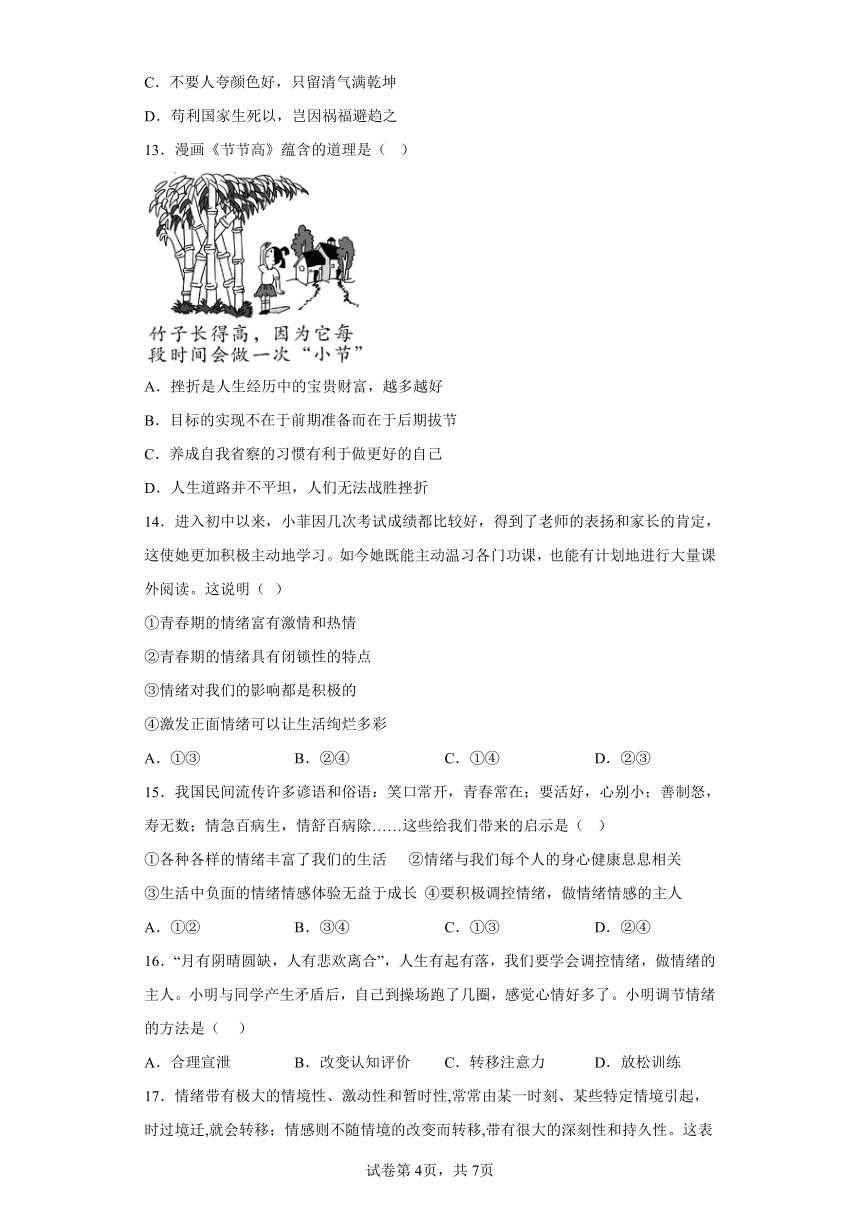 广东省清远市清新区第二中学2023-2024学年七年级下学期期中道德与法治试题（含解析）