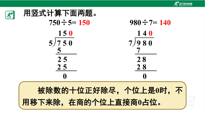 人教版（2023春）数学三年级下册2.2.5 商末尾有0的除法课件（23张PPT)