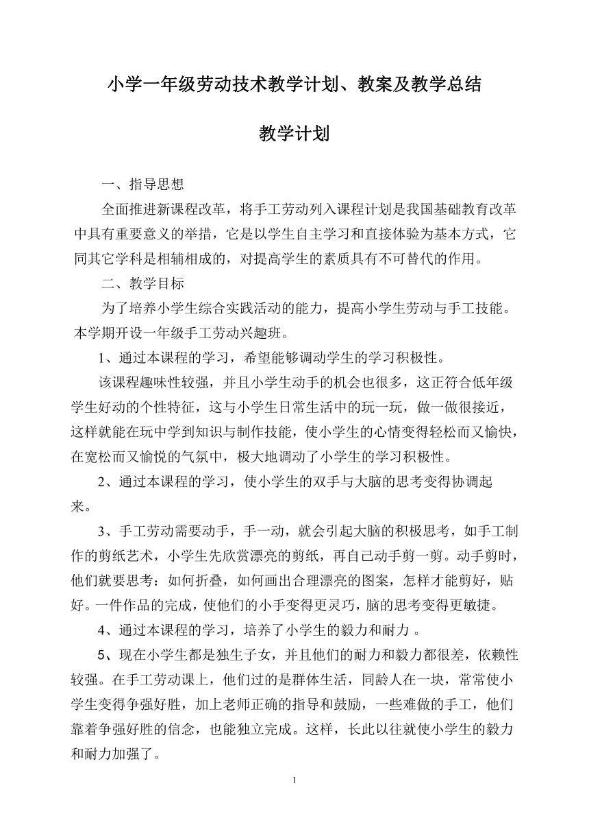 2022小学一年级劳动技术教学计划、教案及教学总结（PDF版）