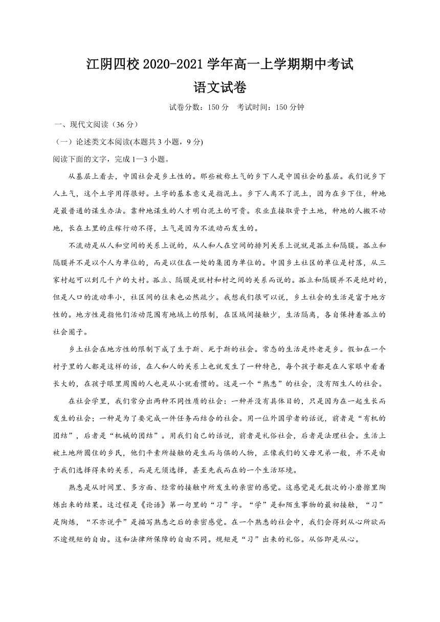 江苏省江阴四校2020-2021学年高一上学期期中考试语文试题 Word版含答案