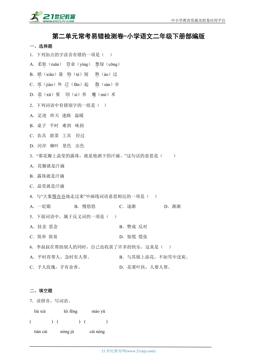 部编版小学语文二年级下册第二单元常考易错检测卷（含答案）