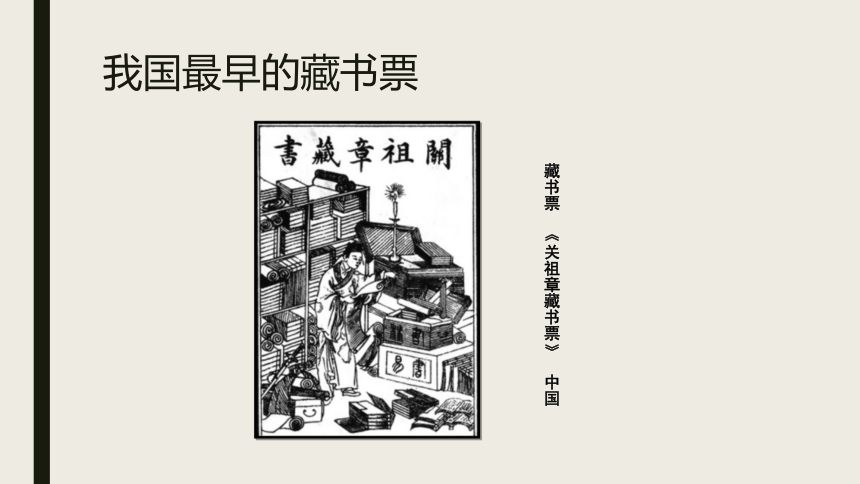 人美版（北京） 六年级上册美术 第13课 制作藏书票 课件(共10张PPT)