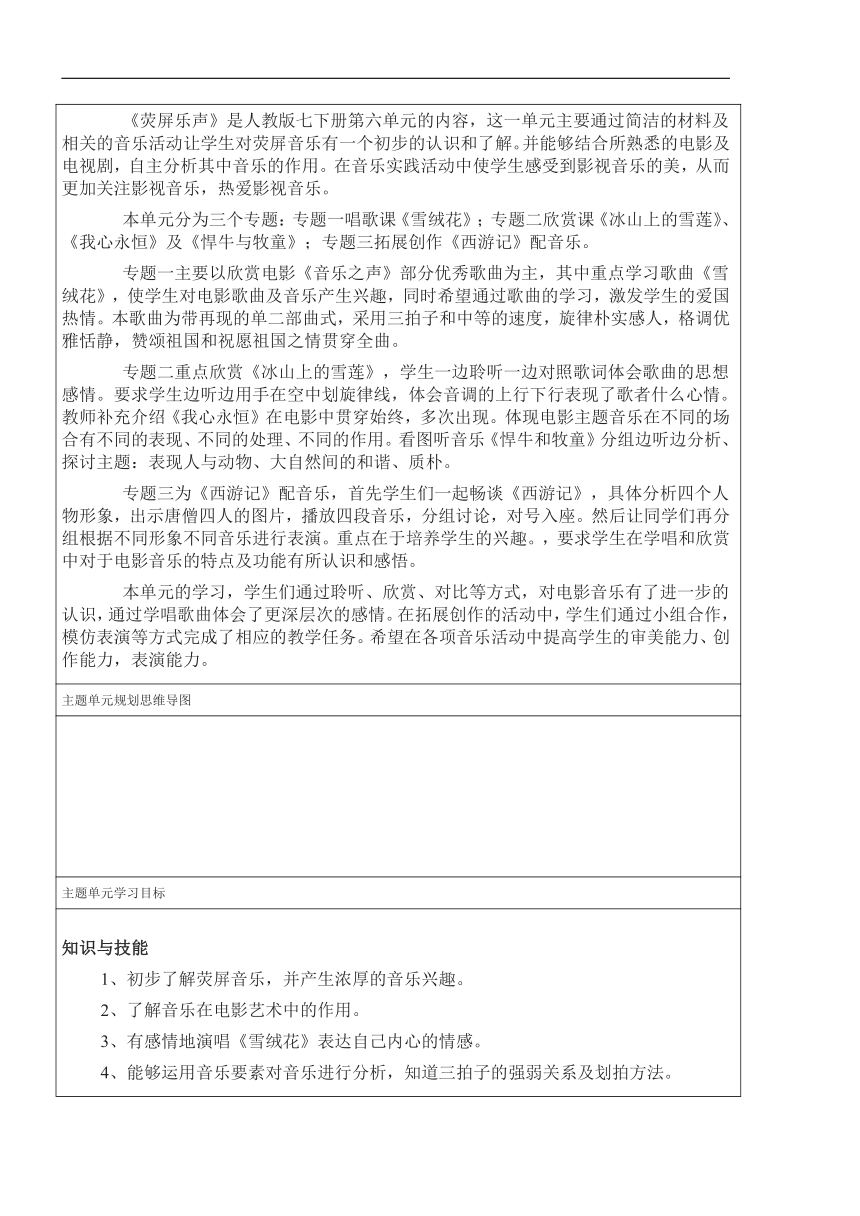 人教版音乐七年级下册第六单元《荧屏乐声》主题单元教学设计（3课时，表格式）