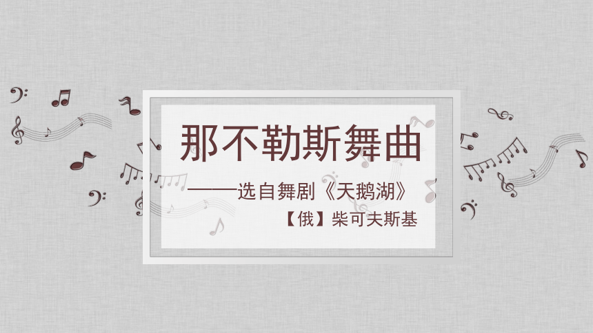 人音版（五线谱）（北京）四年级下册 音乐 那不勒斯舞曲 课件（共18张PPT，内嵌音视频素材）