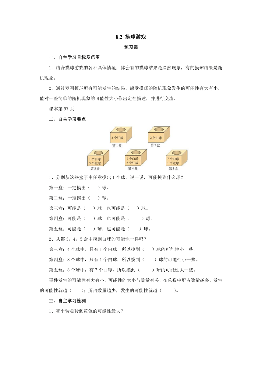 8.2摸球游戏预习案1 2022-2023学年四年级数学上册北师大版(含答案）