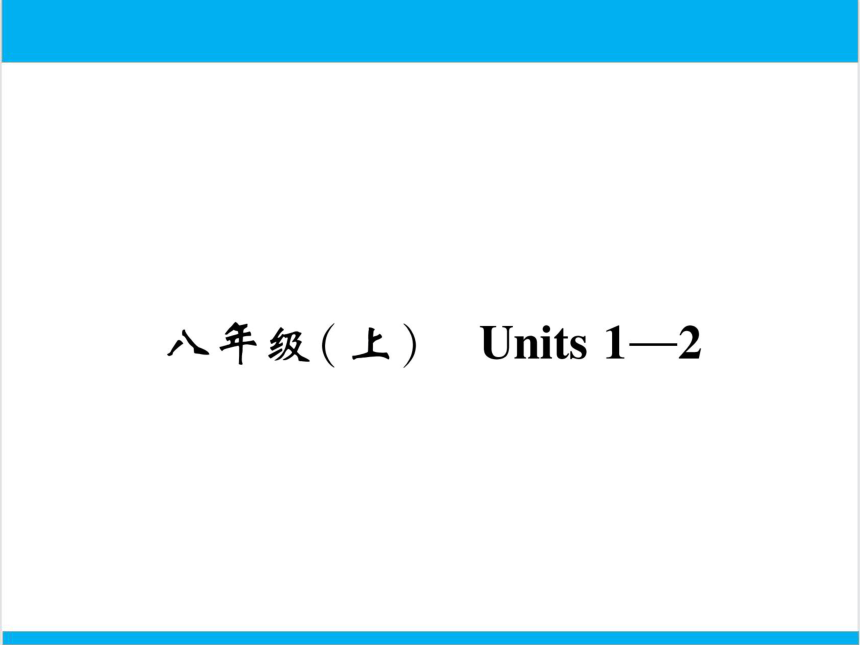 【中考英语】人教版八年级上册 Units 1-2 复习课件