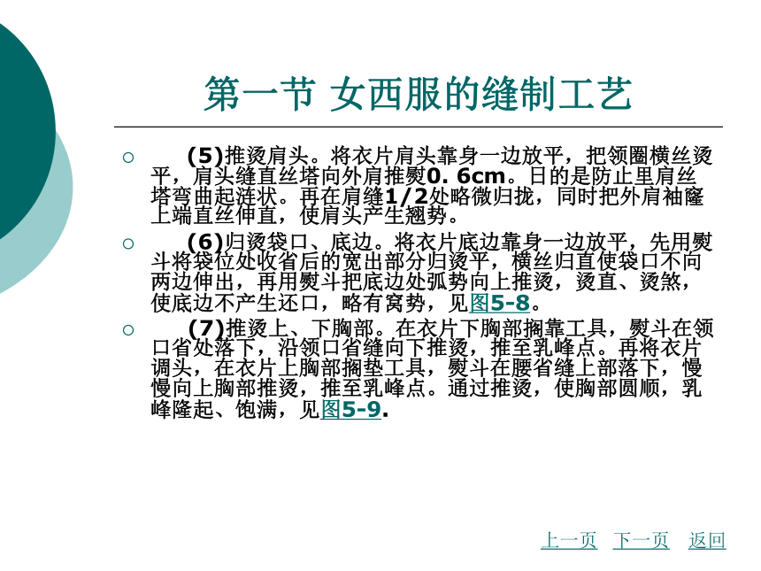 第5章 女装的缝制工艺 课件(共145张PPT) - 《服装缝制工艺》同步教学（北京理工版）