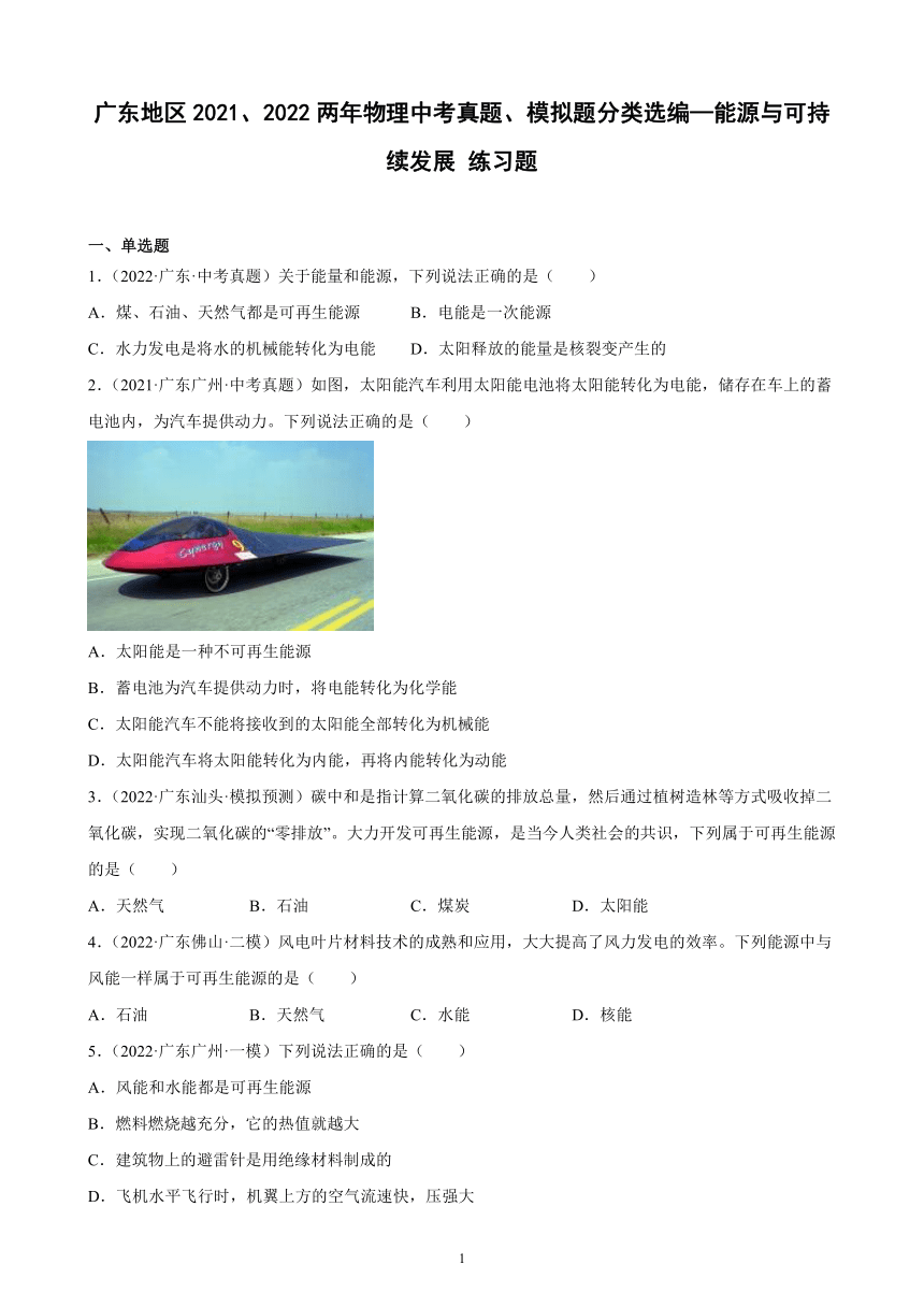 广东地区2021、2022两年物理中考真题、模拟题分类选编—能源与可持续发展 练习题（含答案）