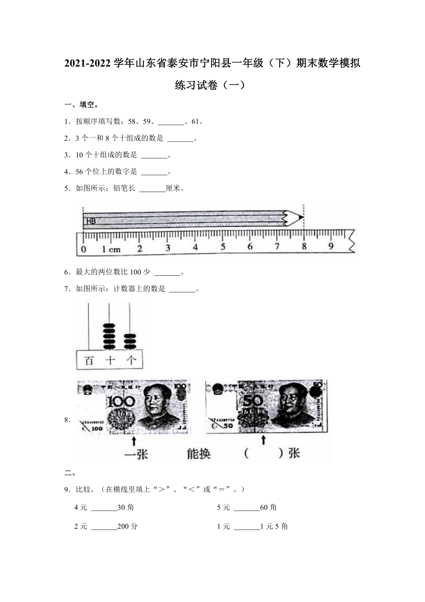 2021-2022学年山东省泰安市宁阳县一年级（下）期末数学模拟练习试卷（一）（含答案）