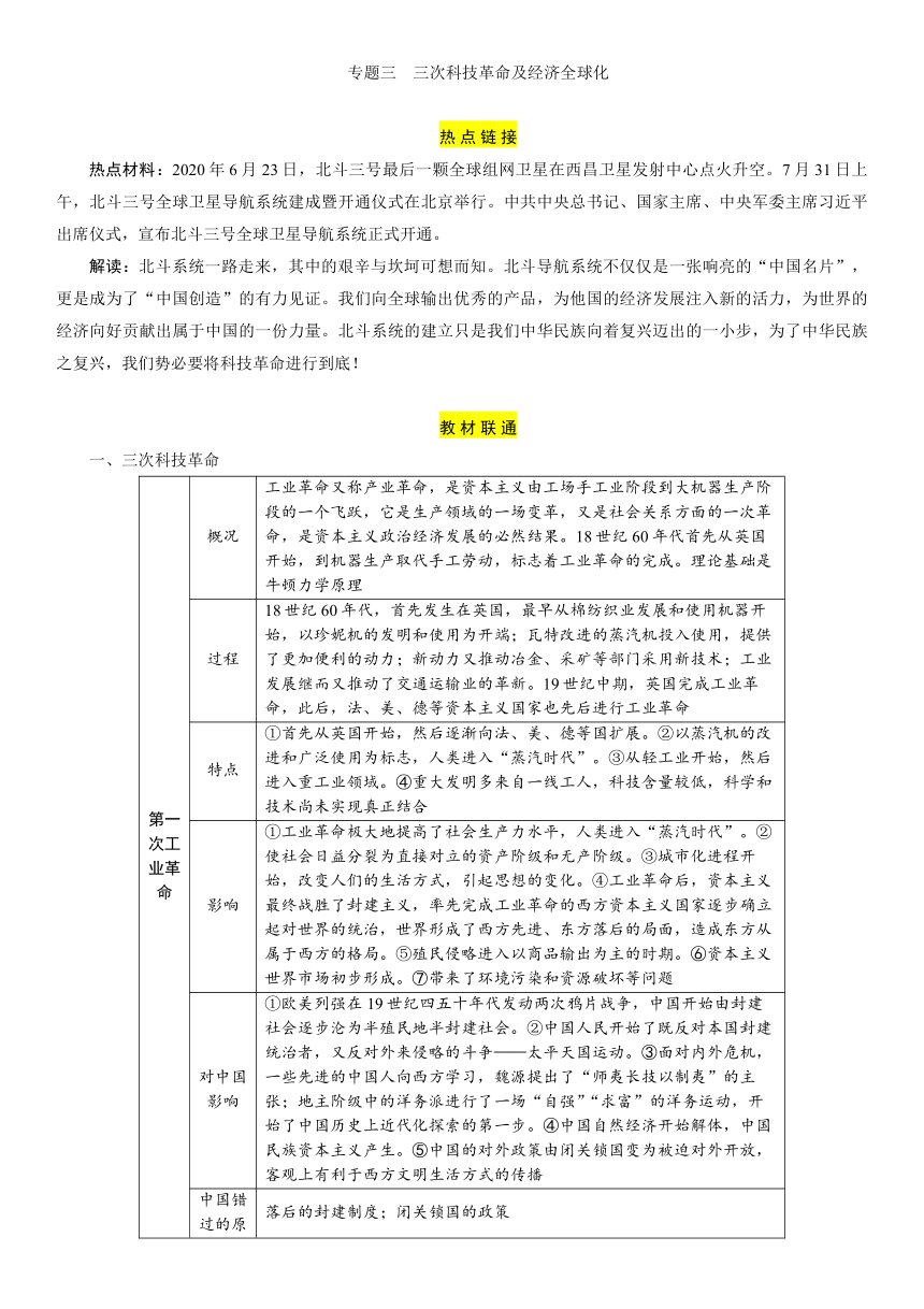 专题3　三次科技革命及经济全球化 讲义-2021年中考历史二轮复习热点专题突破（百色专版）（含答案）