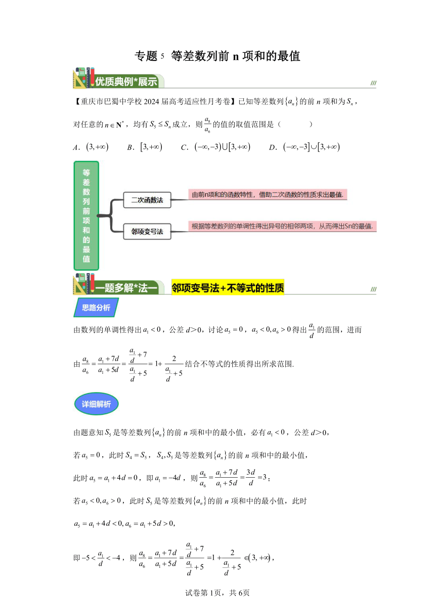 第五章数列专题5等差数列前n项和的最值 学案（含解析） 2024年高考数学复习 每日一题之一题多解