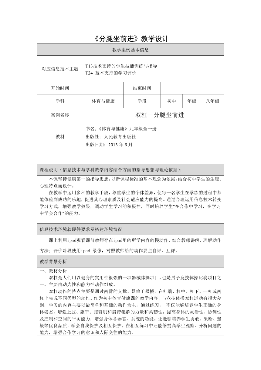 人教版初中体育与健康 九年级-第七章 分腿骑撑前进 教案（表格式）