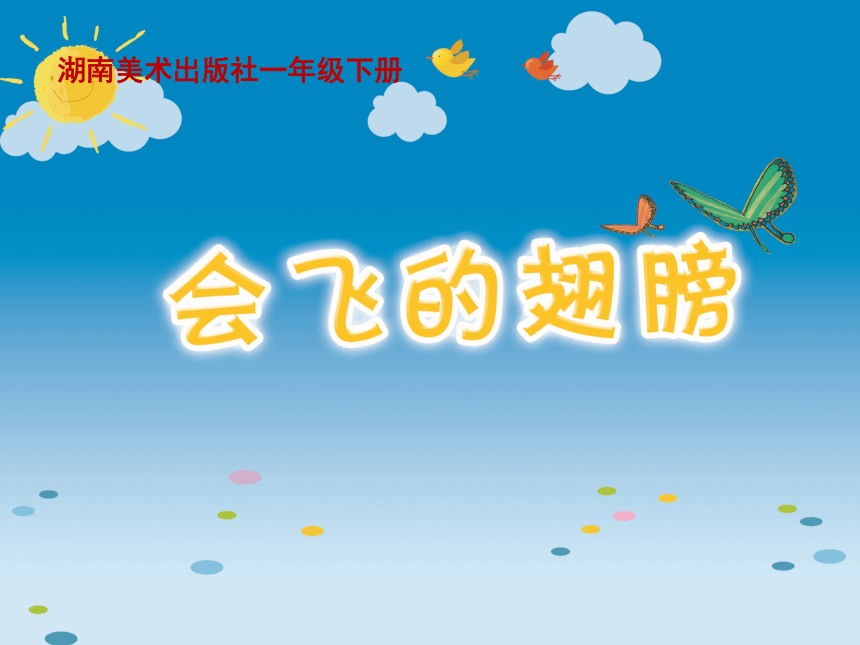 湘美版一年级美术下册 15. 会飞的翅膀 课件(共23张PPT)