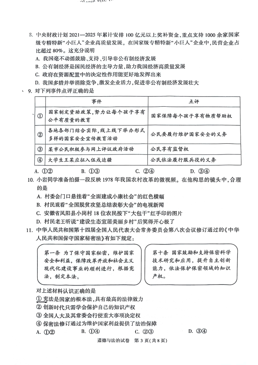 2024年北京市顺义区中考一模道德与法治试卷（PDF版无答案）