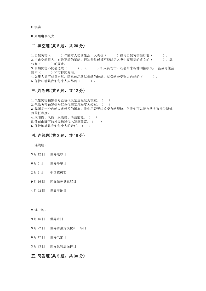 第二单元 爱护地球 共同责任 单元测试卷 （含答案）（5）