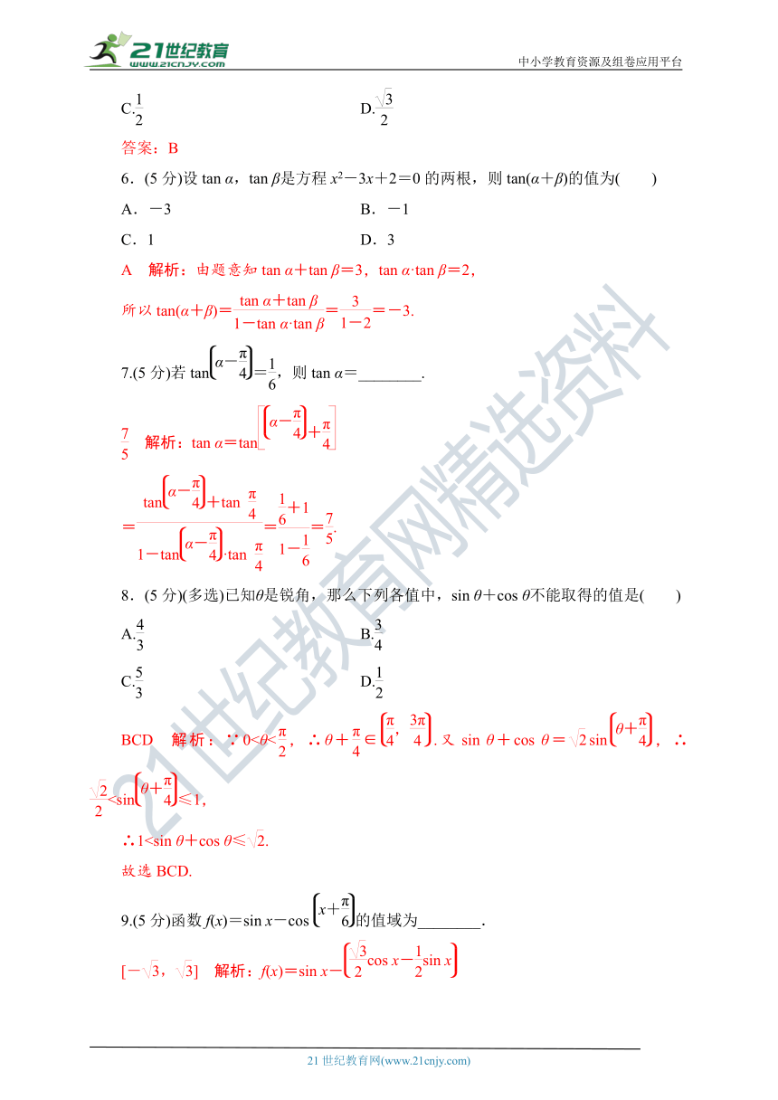 5.5.1 两角和与差的正弦、余弦和正切公式(第2课时) 随堂跟踪练习(含答案）