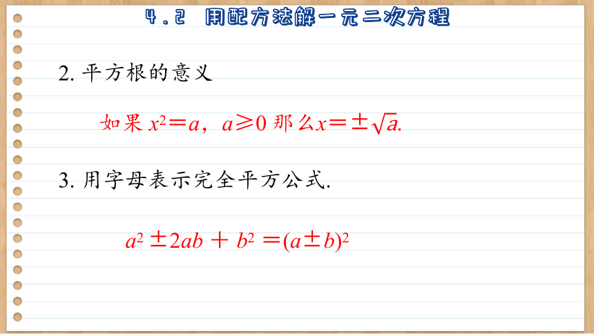 初中数学九年级上册青岛版  4.2  用配方法解一元二次方程课件（54张PPT）