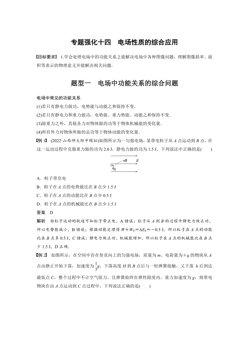 2023年江苏高考 物理大一轮复习 第八章 专题强化十四　电场性质的综合应用（学案+课时精练 word版含解析）