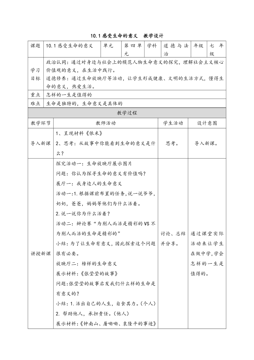 【智乐园】统编版七年级上册第四单元 第十课感受生命的意义 教学设计