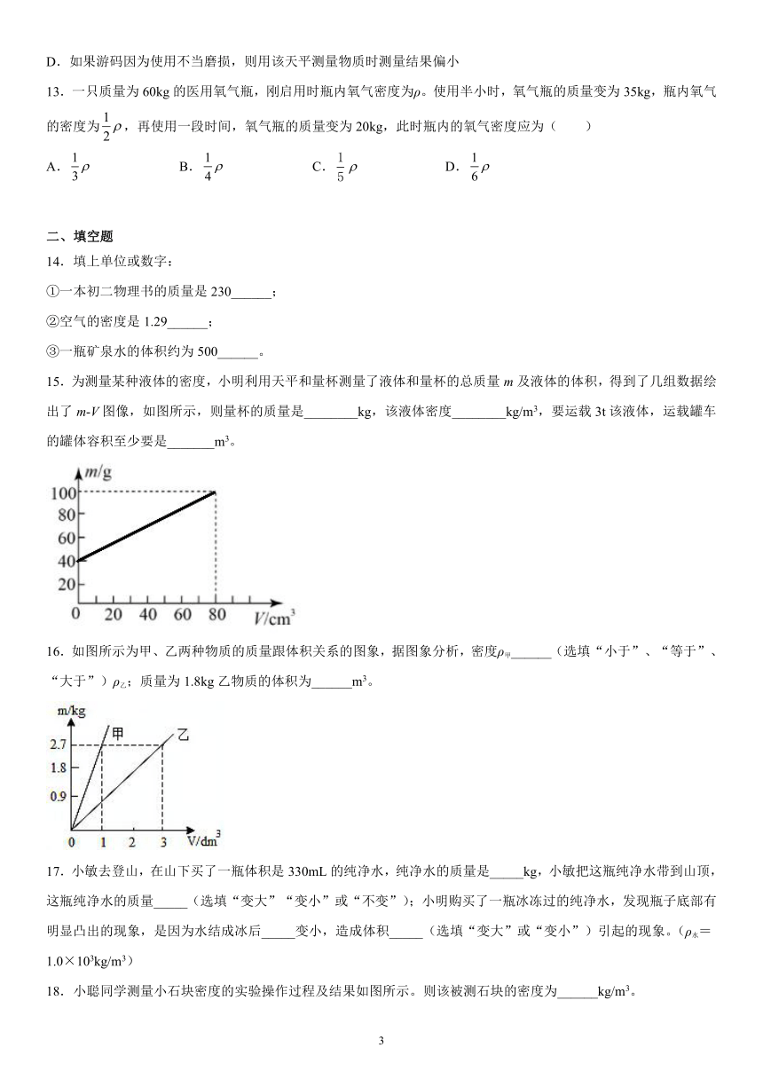 第二章质量和密度巩固练习（2）2021-2022学年京改版物理八年级全一册（有解析）