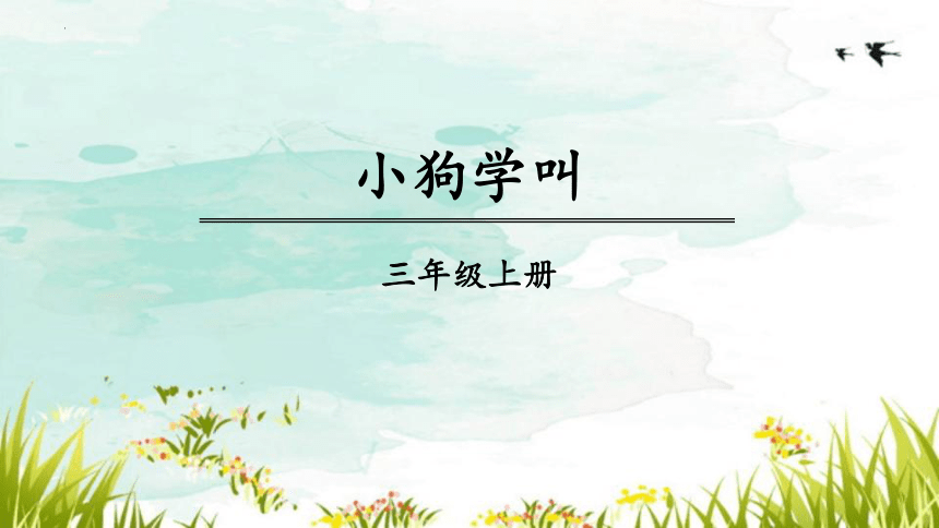 14 小狗学叫 课件(共23张PPT)