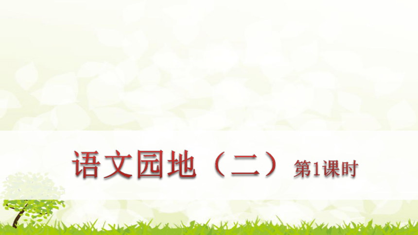 部编版语文六年级下册 语文园地二课件(共37张PPT)