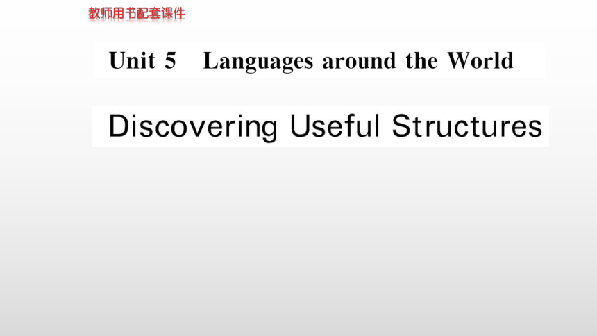 人教版（2019）必修 第一册Unit 5 Languages around the world Discovering Useful Structures 课件 (共32张PPT)