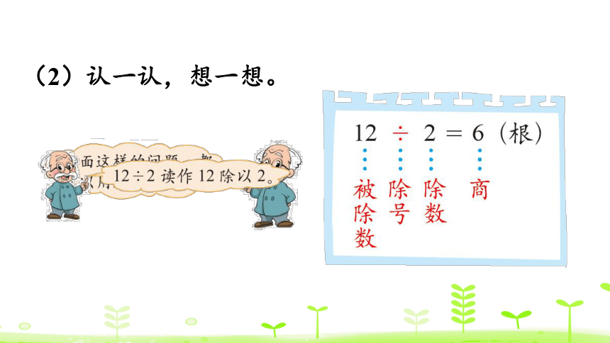 北师大版数学二年级上册7.4 分香蕉 课件（24张ppt）