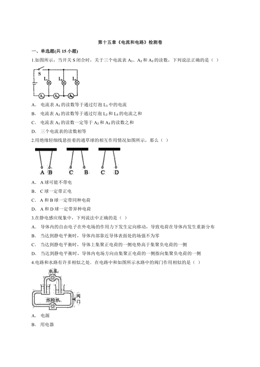 第十五章《电流和电路》检测卷  2021—2022学年人教版物理九年级（含解析）