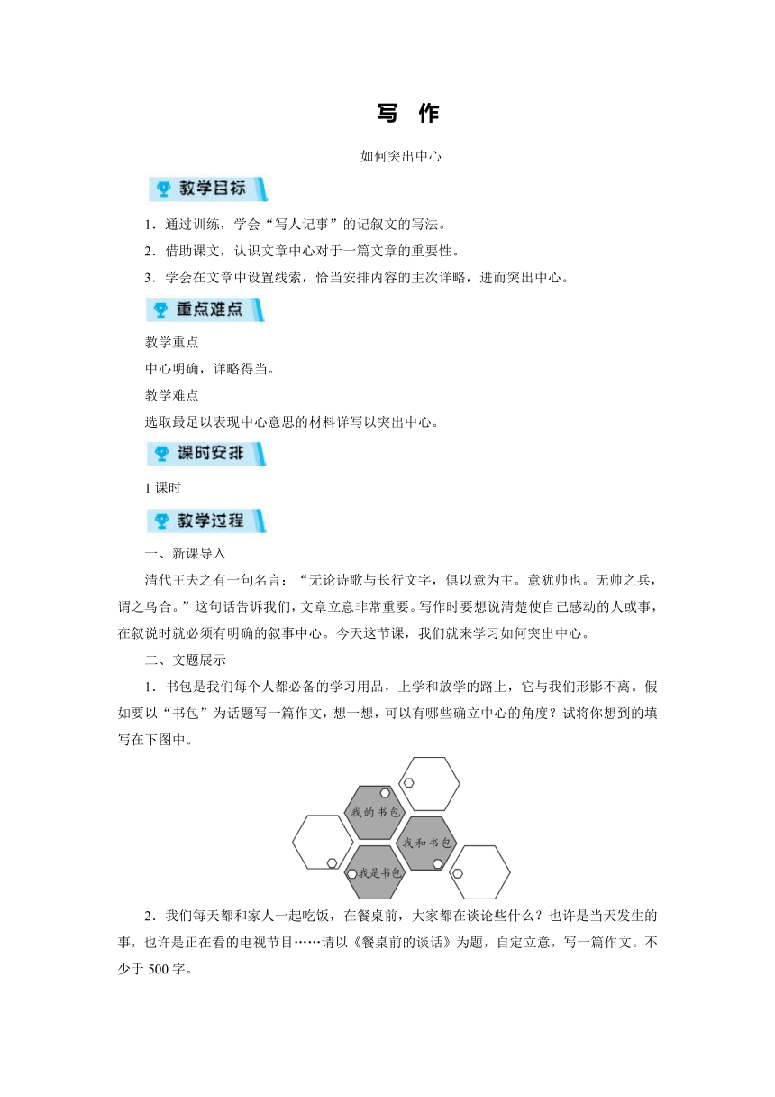 2021-2022学年度部编版七年级语文上册教案 第5单元 写作 如何突出中心